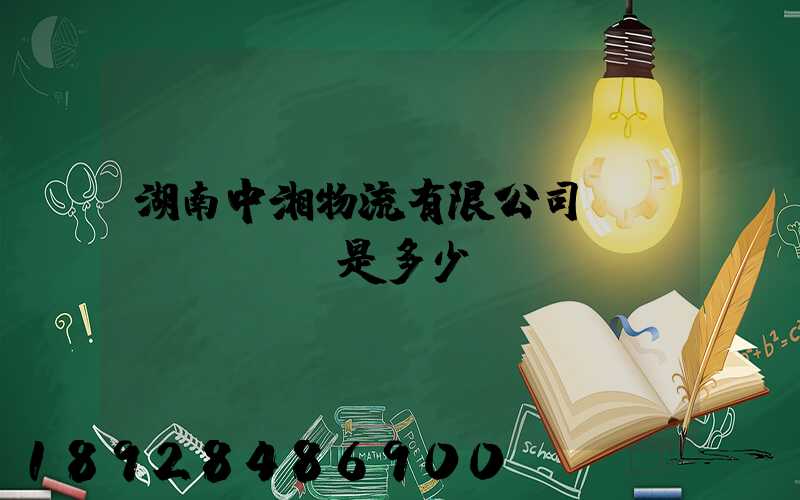 湖南中湘物流有限公司電話(huà)是多少