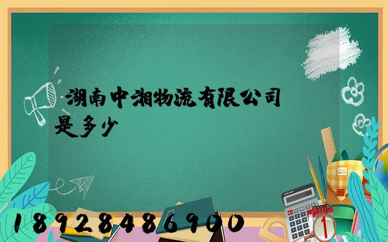 湖南中湘物流有限公司電話是多少