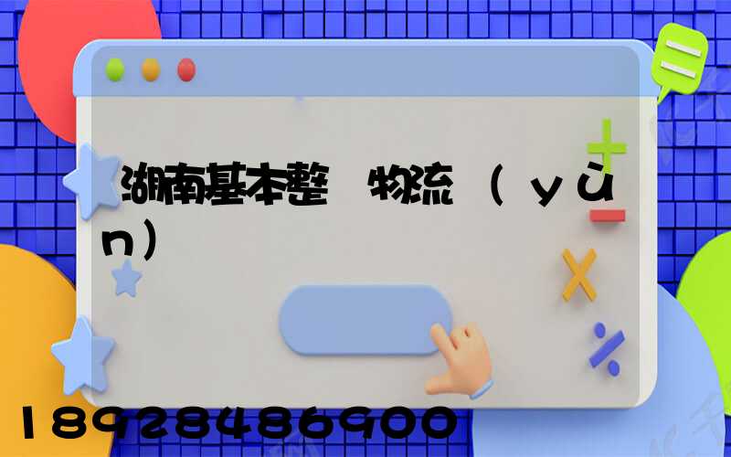 湖南基本整車物流運(yùn)輸