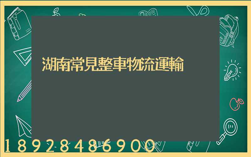 湖南常見整車物流運輸