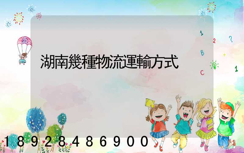 湖南幾種物流運輸方式