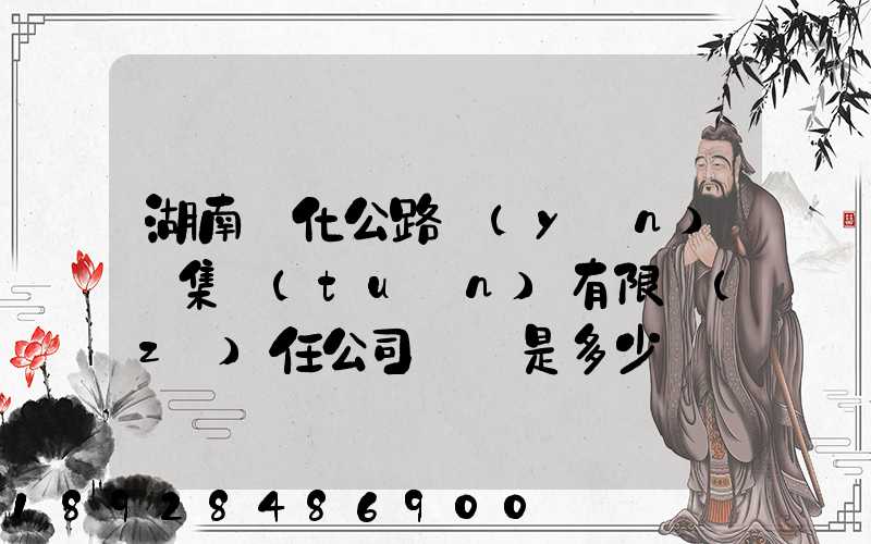 湖南懷化公路運(yùn)輸集團(tuán)有限責(zé)任公司電話是多少