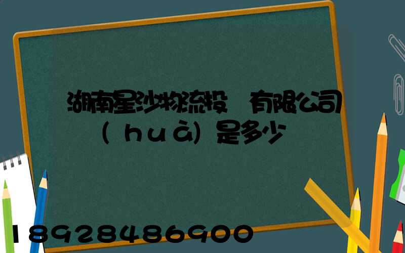 湖南星沙物流投資有限公司電話(huà)是多少