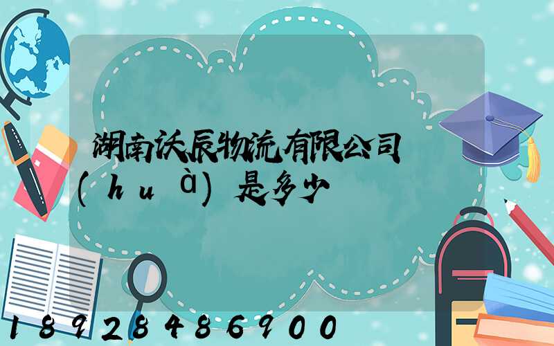 湖南沃辰物流有限公司電話(huà)是多少