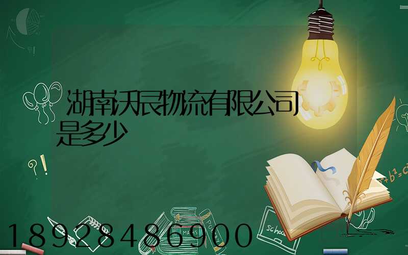 湖南沃辰物流有限公司電話是多少