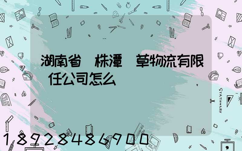 湖南省長株潭煙草物流有限責任公司怎么樣