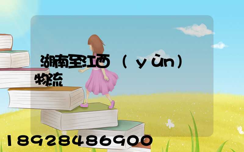 湖南至江西運(yùn)輸物流