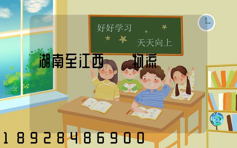 湖南至江西運輸物流