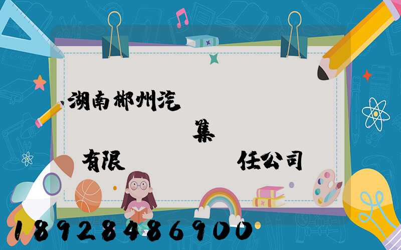 湖南郴州汽車(chē)運(yùn)輸集團(tuán)有限責(zé)任公司電話(huà)是多少