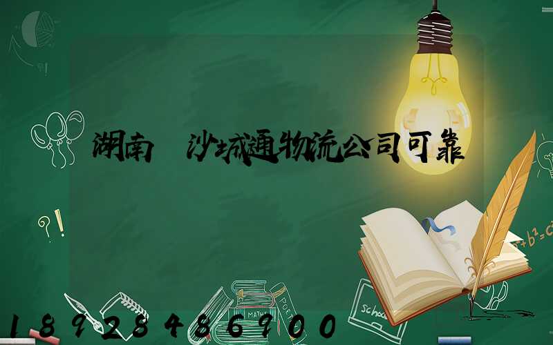 湖南長沙城通物流公司可靠嗎