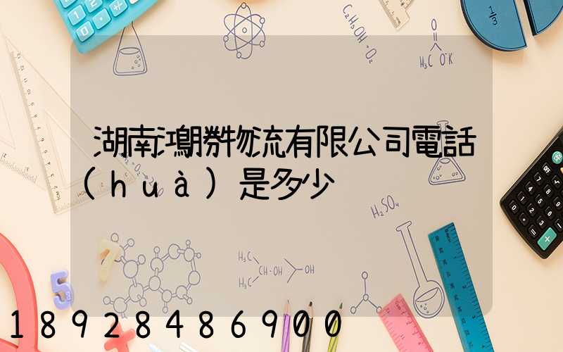 湖南鴻勝物流有限公司電話(huà)是多少