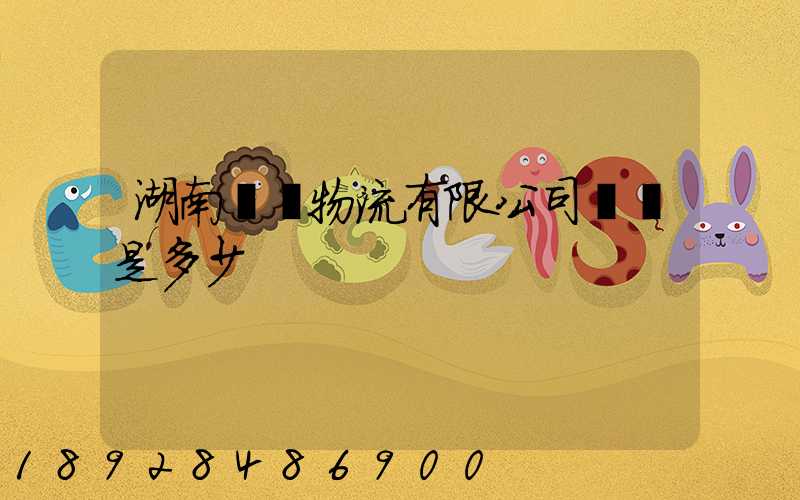 湖南鴻勝物流有限公司電話是多少