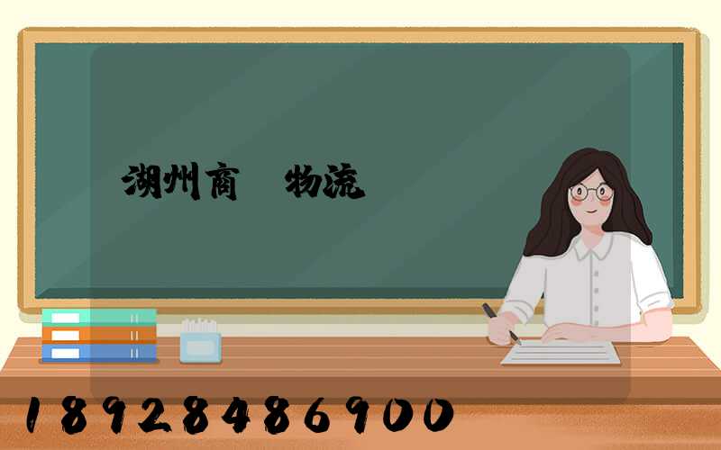 湖州商貿物流運輸