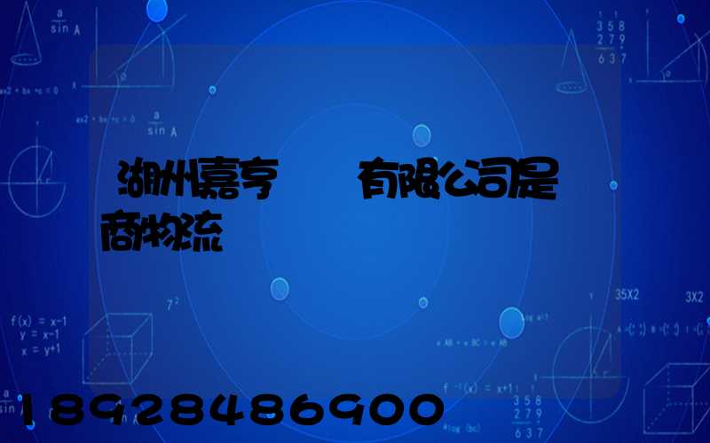 湖州嘉亨實業有限公司是電商物流嗎