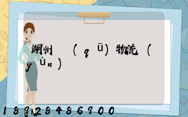 湖州園區(qū)物流運(yùn)輸