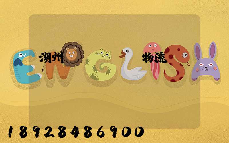 湖州園區(qū)物流運(yùn)輸報(bào)價(jià)