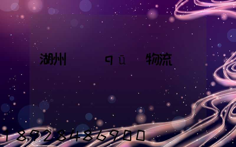 湖州園區(qū)物流運輸報價