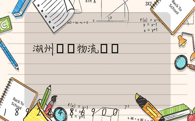 湖州園區物流運輸