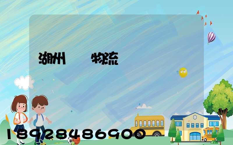 湖州園區物流運輸報價