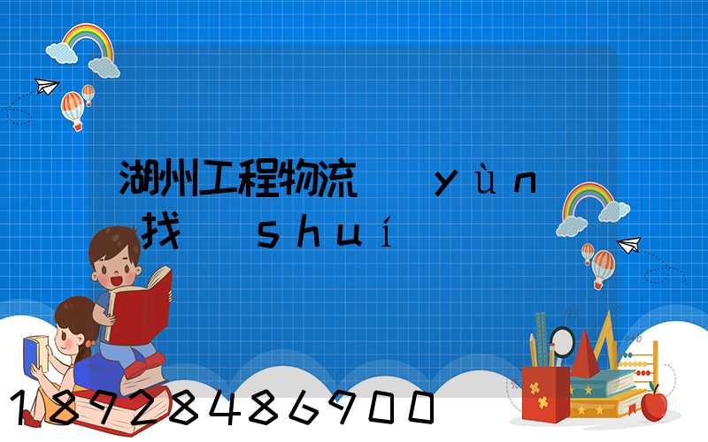 湖州工程物流運(yùn)輸找誰(shuí)