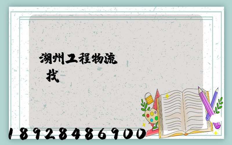 湖州工程物流運(yùn)輸找誰