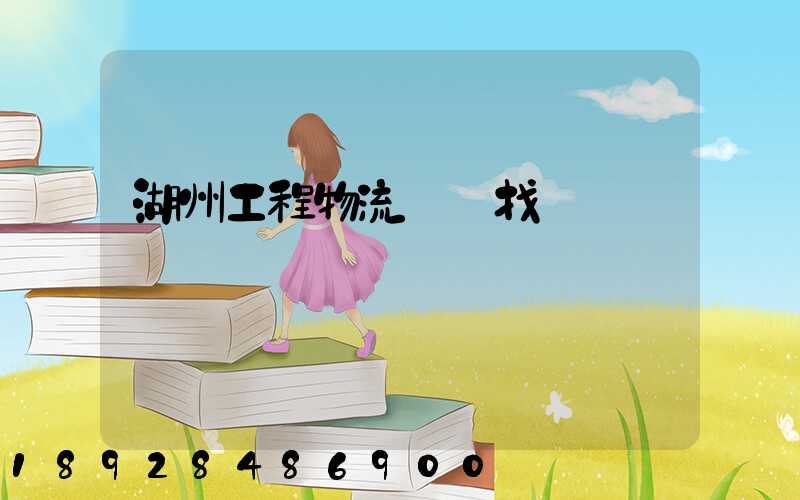 湖州工程物流運輸找誰