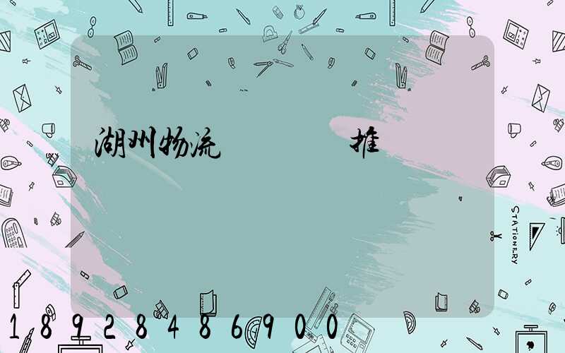 湖州物流運輸倉庫推薦