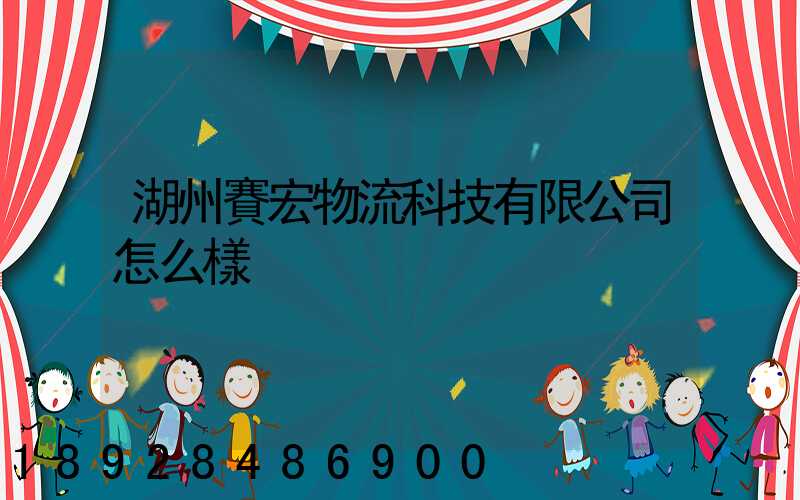 湖州賽宏物流科技有限公司怎么樣