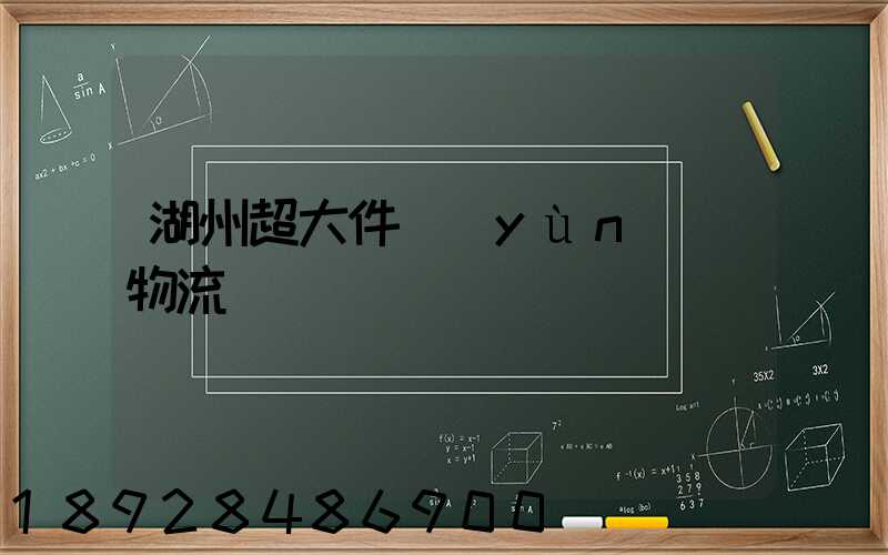 湖州超大件運(yùn)輸物流