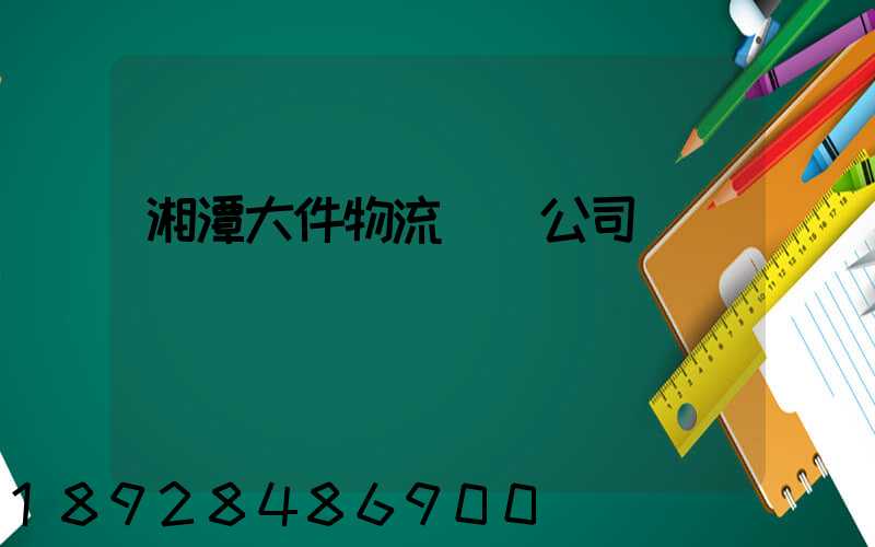 湘潭大件物流運輸公司