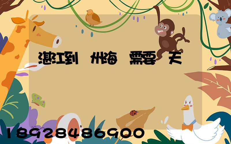 湛江到溫州海運需要幾天時間