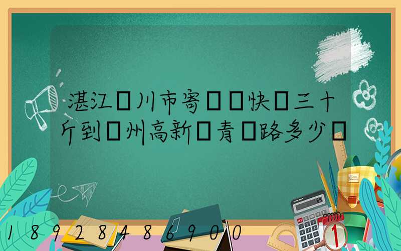 湛江吳川市寄順豐快遞三十斤到蘇州高新區青蓮路多少錢
