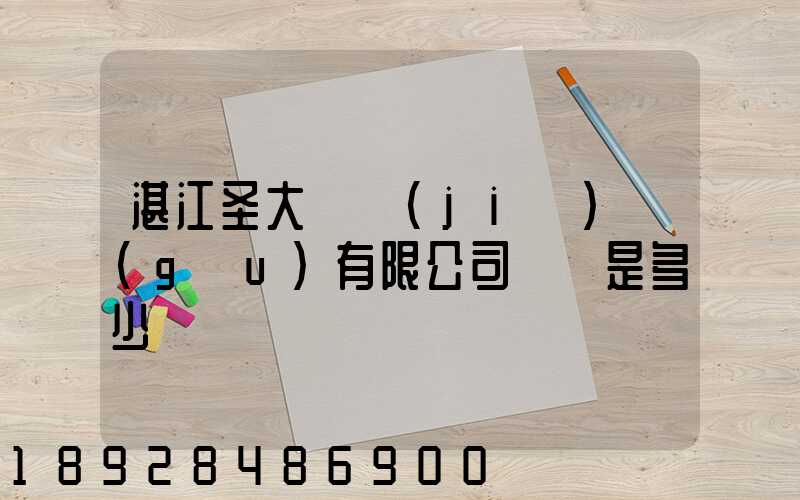 湛江圣大鋼結(jié)構(gòu)有限公司電話是多少