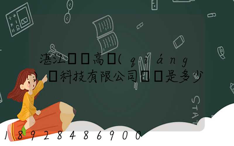 湛江寶鋼高強(qiáng)鋼科技有限公司電話是多少
