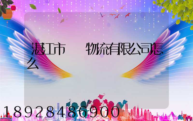 湛江市億陽物流有限公司怎么樣