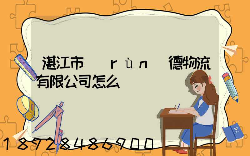 湛江市潤(rùn)德物流有限公司怎么樣