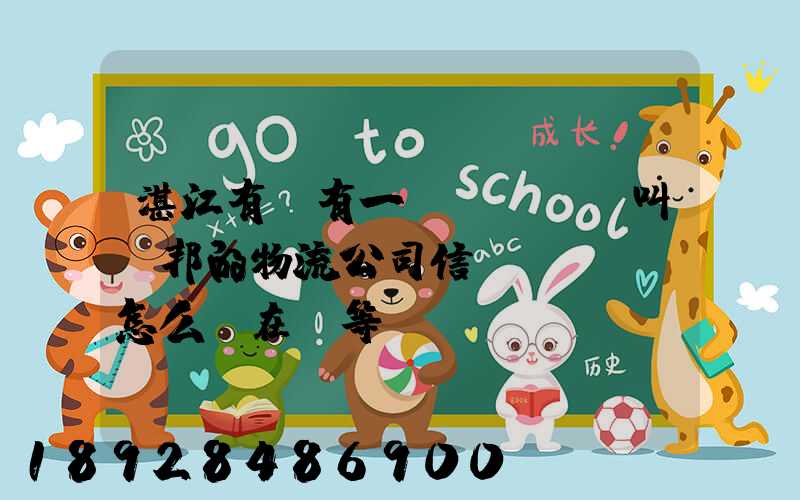 湛江有沒有一個(gè)叫萬邦的物流公司信譽(yù)怎么樣在線等～