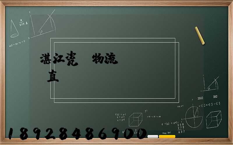 湛江瓷磚物流運(yùn)輸直達(dá)