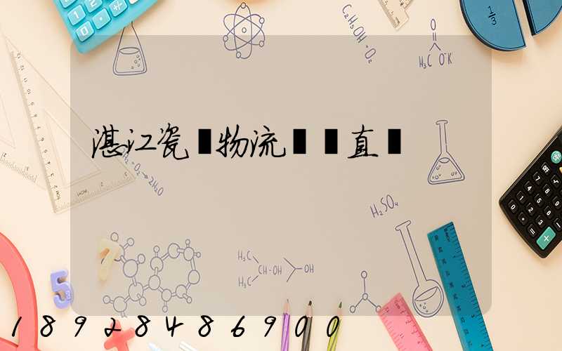 湛江瓷磚物流運輸直達