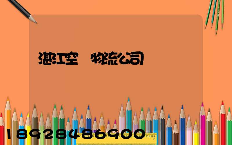 湛江空運物流公司電話