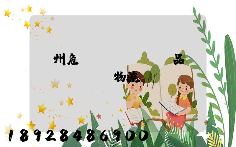 溫州危險(xiǎn)品運(yùn)輸物流