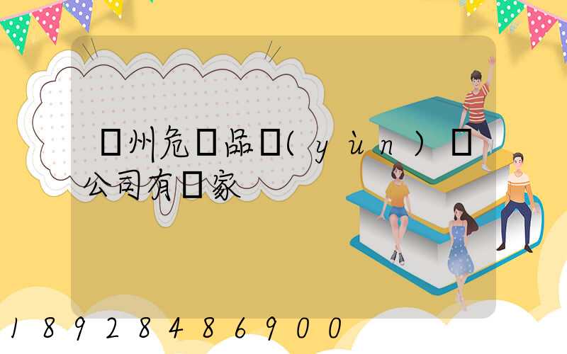 溫州危險品運(yùn)輸公司有幾家