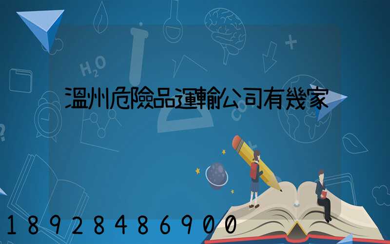 溫州危險品運輸公司有幾家