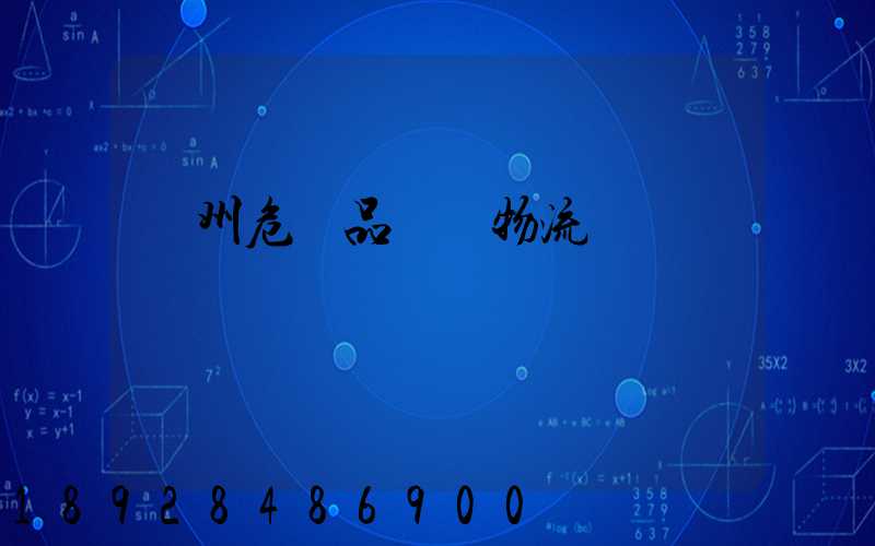 溫州危險品運輸物流