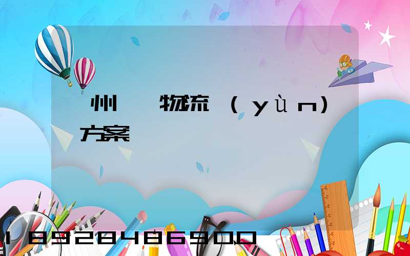 溫州國際物流運(yùn)輸方案