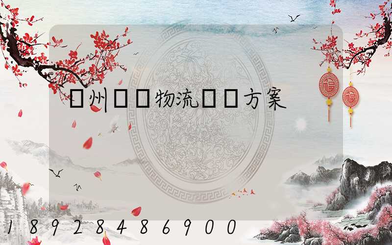 溫州國際物流運輸方案