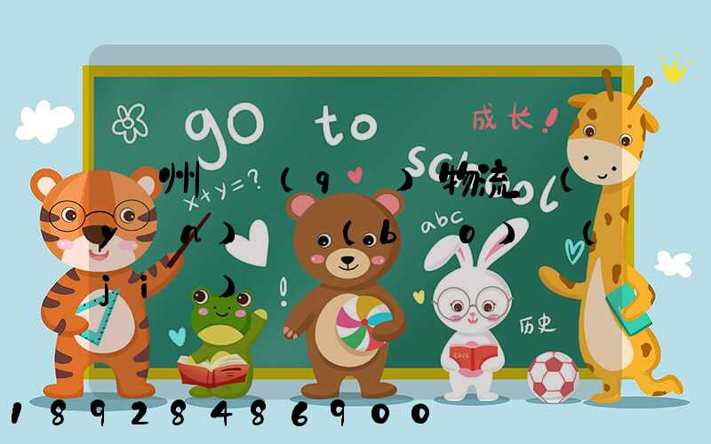 溫州園區(qū)物流運(yùn)輸報(bào)價(jià)