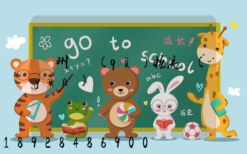 溫州園區(qū)物流運(yùn)輸報價