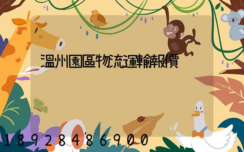 溫州園區物流運輸報價