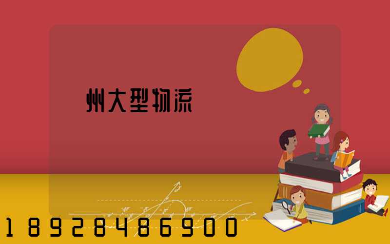 溫州大型物流運輸